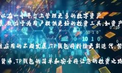 探索TP钱包1.2.7:安全、高效的数字资产管理工