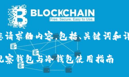 下面是您请求的内容,包括、关键词和详细介绍。
TP钱包观察钱包与冷钱包使用指南