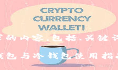 下面是您请求的内容,包括、关键词和详细介绍。
TP钱包观察钱包与冷钱包使用指南