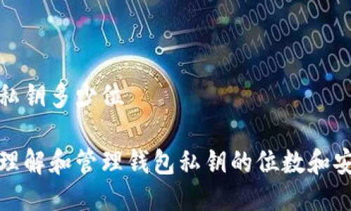 钱包私钥多少位
如何理解和管理钱包私钥的位数和安全性