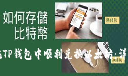 如何在TP钱包中顺利兑换以太坊:详细指南