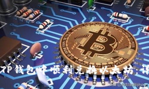 如何在TP钱包中顺利兑换以太坊:详细指南