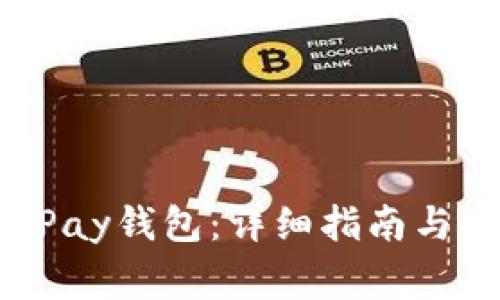 如何下载CGPay钱包:详细指南与常见问题解答