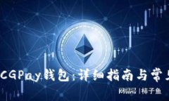 如何下载CGPay钱包:详细指南与常见问题解答