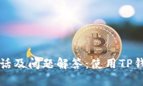 TP钱包官方电话及问题解答:使用TP钱包的全面指南
