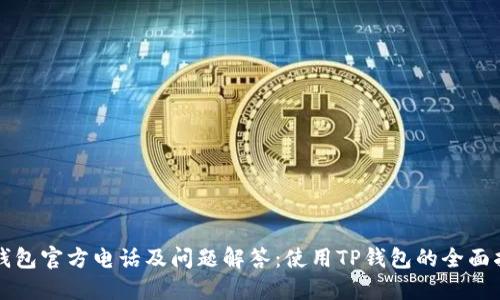 TP钱包官方电话及问题解答:使用TP钱包的全面指南