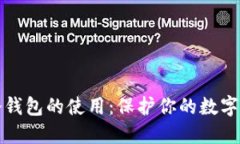 比特币冷钱包的使用:保护你的数字资产安全