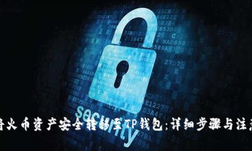 如何将火币资产安全转移至TP钱包:详细步骤与注意事项
