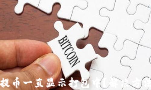 TP钱包提币一直显示打包中?解决方法与技巧