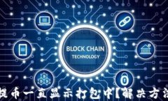 TP钱包提币一直显示打包中?解决方法与技巧