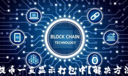 TP钱包提币一直显示打包中?解决方法与技巧