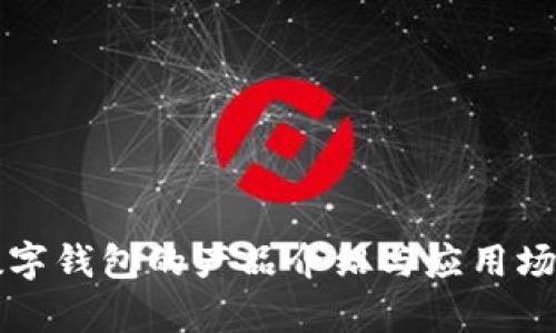 冷链数字钱包的产品介绍与应用场景分析