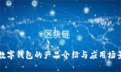 冷链数字钱包的产品介绍与应用场景分析