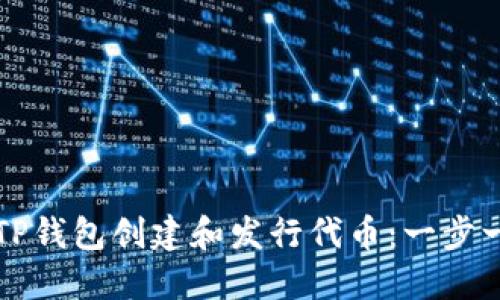 如何通过TP钱包创建和发行代币:一步一步的指南