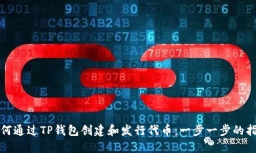 如何通过TP钱包创建和发行代币:一步一步的指南