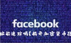 冷钱包地址能追踪吗?揭开加密货币隐私的真相