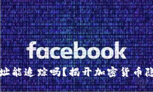 冷钱包地址能追踪吗?揭开加密货币隐私的真相