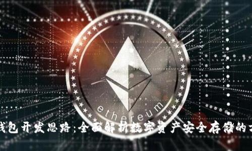 冷钱包开发思路:全面解析数字资产安全存储的方案