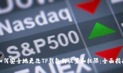 如何安全地更改TP钱包的设置和权限:全面指南
