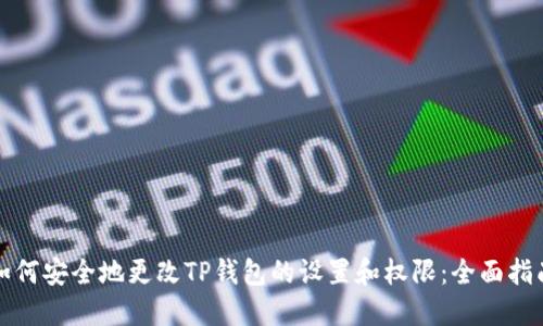 如何安全地更改TP钱包的设置和权限:全面指南
