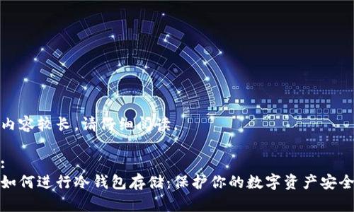 内容较长,请仔细阅读。
:
如何进行冷钱包存储:保护你的数字资产安全