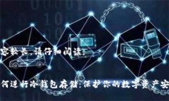 内容较长,请仔细阅读。:如何进行冷钱包存储: