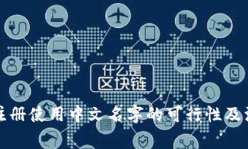 TP钱包注册使用中文名字的可行性及注意事项