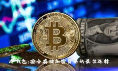 冷钱包:安全存储加密货币的最佳选择
