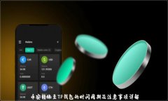 币安转账至TP钱包的时间周期及注意事项详解