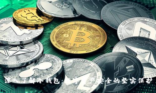 深入了解冷钱包:数字资产安全的坚实保护