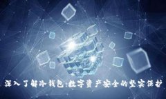 深入了解冷钱包:数字资产安全的坚实保护