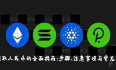 冷钱包提取人民币的全面指南:步骤、注意事项