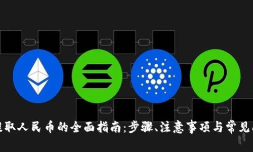 冷钱包提取人民币的全面指南:步骤、注意事项与常见问题解答