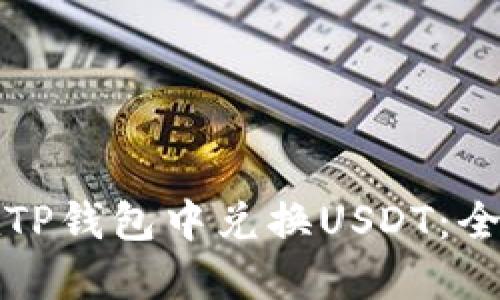 如何在TP钱包中兑换USDT:全面指南