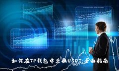 如何在TP钱包中兑换USDT:全面指南