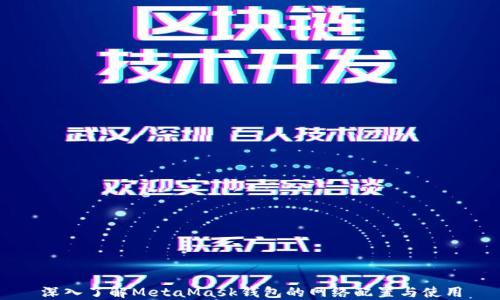 深入了解MetaMask钱包的网络配置与使用