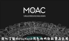 深入了解MetaMask钱包的网络配置与使用