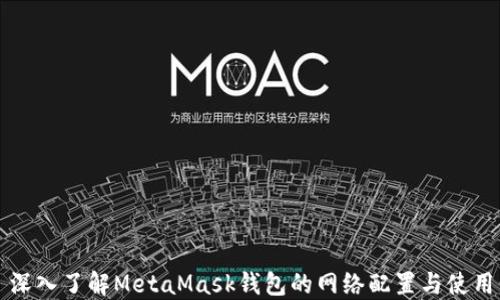 深入了解MetaMask钱包的网络配置与使用