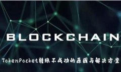 TokenPocket转账不成功的原因与解决方案