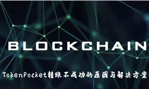 TokenPocket转账不成功的原因与解决方案