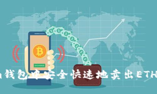 :如何在im钱包中安全快速地卖出ETH:完整指南
