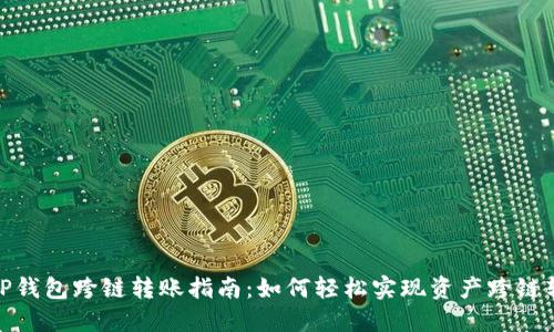 : TP钱包跨链转账指南:如何轻松实现资产跨链转移