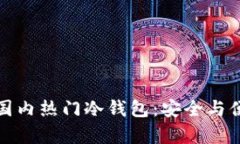 全面解析国内热门冷钱包:安全与便捷的选择