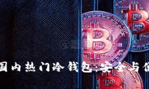 全面解析国内热门冷钱包:安全与便捷的选择