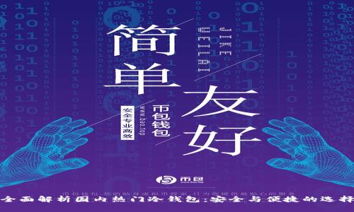 全面解析国内热门冷钱包:安全与便捷的选择