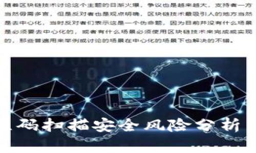 冷钱包二维码扫描安全风险分析与防范措施