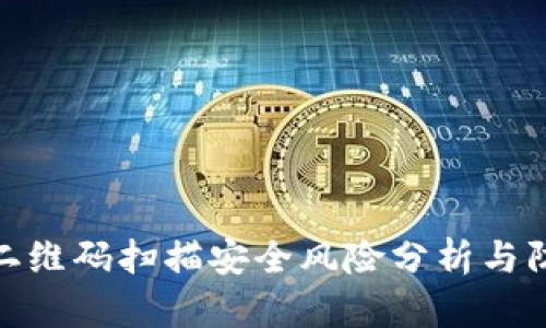 冷钱包二维码扫描安全风险分析与防范措施