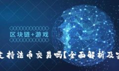 TP钱包支持法币交易吗?全面解析及实用指南