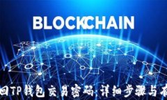 如何找回TP钱包交易密码:详细步骤与有效建议
