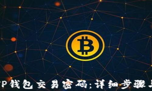 如何找回TP钱包交易密码:详细步骤与有效建议